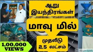 மாவு மில் தொழில் |  Flour Mill Business Plan And Ideas In Tamil | Live Report | Eden Tv