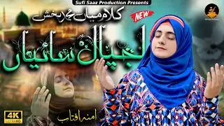 New Kalam 2026 | Lajpal Saiyan | Amna Aftab | Kalam Mian Muhammad Baksh | Sufi Saaz Production