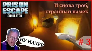 Prison Escape #3 | Он меня не покидает, снова гроб..