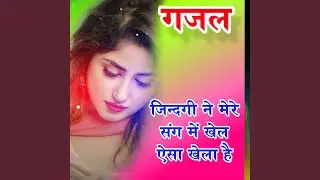 Gazal Jindagi ne mere sang mai khela aisa khela hai