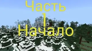 Летсплей,Майнкрафт 1 серия #minecraft #like #games