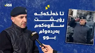 تەحیەی بۆ خۆپیشاندەران کرد؛ كارمەندێكی هاتوچۆی كۆیە بە سڵاوێک سەرنجی هەموو كوردستانی راكێشا