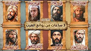 الموسوعة الذهبية: 95 قصة من أذكى وأعظم مواقف العرب (3 ساعات من المتعة العقلية)