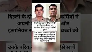 223 innocent people returned home! Salute to two brave Delhi Police constables. #delhi #police #news