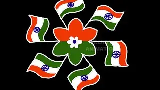 Creative Independence day rangoli design | August 15th rangoli  | Independence day special kolam |