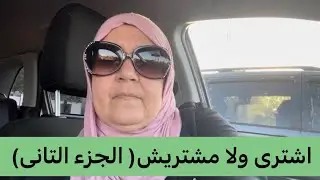 اشترى ايه و مشتريش ايه ( الجزء التانى )