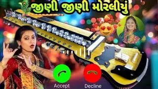 Jini Jini Moraliyu | જીણી જીણી મોરલીયું | ગુજરાતી રીંગટોન | Gujarati Ringtone| Ringtone |रींगटोन 🔥