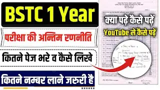 BSTC First Year Exam की तैयारी कैसे करे | BSTC परीक्षा मे कितने पेज भरे | BSTC 1 Year Classes 😍