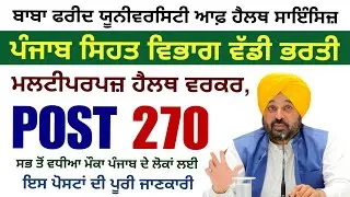 PUNJAB MPHW BFUHS VACANCY 2025 | NOTIFICATION OUT | PUNJAB MPHW MALE NEW  BUMPER VACANCY #bfuhs