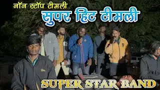 नॉन स्टॉप सुपर हिट खटाली टिमली सोंग ll SS AKKA BAND 🥁 SUPER STAR BAND 🥁 AT-katkoi 21/01/2026