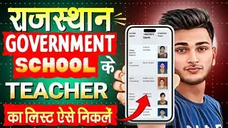 Rajasthan Ke Sarkari School Ke Teacher ka Mobile Number Kaise Nikalen | Teacher Ka List Kaise Nikale
