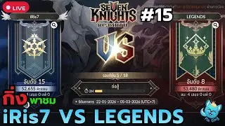[🔴Live] [Guild War] เจอของตึงเข้าให้แล้วไง | Seven Knight Re:Birth #15