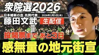 【選挙LIVE】『衆院選2026』投開票まで3日！藤田文武、ついに地元で街宣！ 2026.2.5(木)22:30頃開始予定！