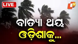 🔴 LIVE | ବାତ୍ୟା ଥୟ, ଓଡ଼ିଶାକୁ&hellip; Cyclone Thay Approaches Odisha: State on High Alert | OTV