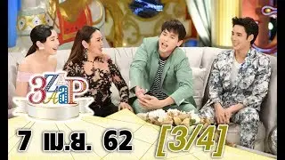 3 แซบ (3/4) I 7 เม.ย. 62 I 'ใหม่’ เผย ต้นแบบ ‘อีย้อยร้อยแรงม้า’  ‘เจมส์-เบลล่า’ ซูฮก พลังงานเหลือล้น