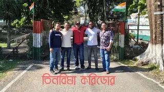 তিনবিঘা করিডোর লালমনিরহাট @journeywithfahad