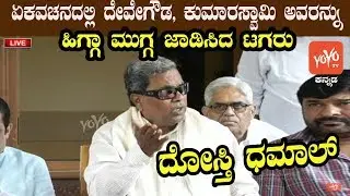 Siddaramaiah Press Meet Against Deve Gowda And Kumaraswamy  | Congress JDS | YOYO Kannada News