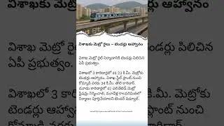 Visakhapatnam Metro Rail Project | Tender Notification Announced!