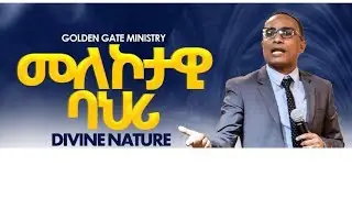 መለኮታዊ ባህሪ DIVINE NATURE በአገልጋይ ቴድሮስ GOLDEN GATE MINISTRY ISRAEL