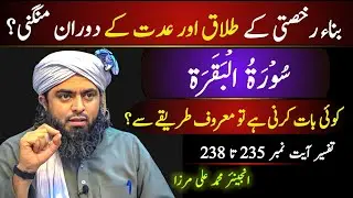 Surah Al-Baqarah | Ayaat No.235 To 238 Ki Tafseer | Salat Ul Wusta? | Hath Lagane Se Pehle Talaq?