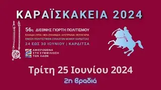 ΚΑΡΑΪΣΚΑΚΕΙΑ | Τρίτη 25 Ιουνίου 2024 - 2η βραδιά