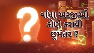 Hun To Bolish | હું તો બોલીશ | વાંધા અરજીઓ કોણે કરાવી છૂમંતર ? | ABP Asmita