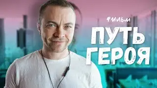 Der Weg des Helden | Путь Героя - фильм на немецком языке