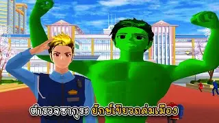 ตำรวจเมืองซากุระ ยักษ์เขียวถล่มเมือง - Sakura Hulk