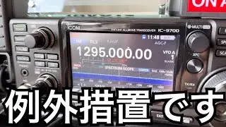 IC-9700で移動運用、それってアウトですか？