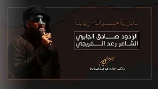 صادق الجابري بندرية مسبيات ردينة || موكب احزان رقيه || محرم ١٤٤٣ هـ - ٢٠٢١ م