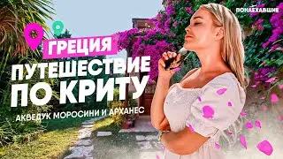 Акведук Моросини | Арханес на Крите | Archanes, Crete Greece |  Aqueduct