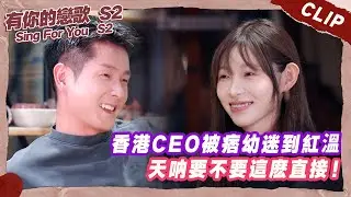香港CEO被痞幼迷到紅溫，天呐要不要這麽直接！【有你的戀歌2】