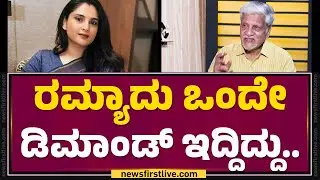 Rajendra Singh Babu : Ramyaದು ಒಂದೇ ಡಿಮಾಂಡ್ ಇದ್ದಿದ್ದು.. | KFI | @filmyfirstkannada