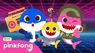 Baby Shark Ki Retro Party🥳 | बेबी शार्क की रैट्रो पार्टी | Pinkfong Hindi Rhymes for Summer