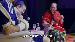 מחיר הריצוי - גברת רביע טיפול זוגי 5:55 דקות
