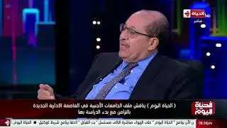 الحياة اليوم - د/ مجدي القاضي يشرح فكرة إنشاء الجامعة الكندية في العاصمة الإدارية الجديدة