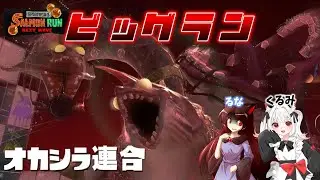 ビッグランをする！(オカシラ連合倒したい)