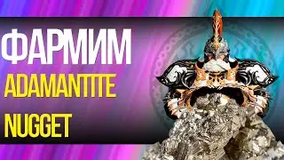 БЫСТРЫЙ ПОДЪЁМ АДАМАНТИТА III SPOIL ADAMANTITE NUGGET