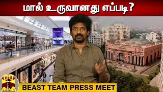 'பீஸ்ட்' படத்தில் மால் உருவானது எப்படி? | Beast | Vijay | Nelson | Selvaraghavan