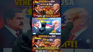 VENEZUELA VS AMERICA VIVAD KI PURI KAHANI #USA #venezuela