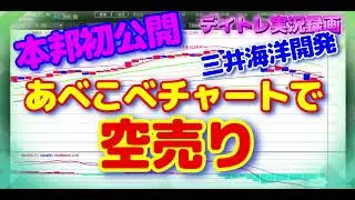 【初公開！『空売り』・・・三井海洋開発】俺流の「あべこべチャート法」で順張りの空売り