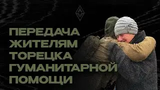 Передача гуманитарной помощи жителям г. Торецк