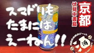 新年はスマドリ飲み歩きスタート！[京都伏見中書島]