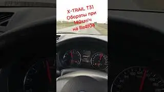 X-trail T31 QR25DE замена вариатора на АКПП. обороты при 140км/ч.