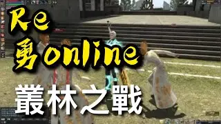 🔥叢林之戰🔥繼續衝+9?🔴 直播中 #ranonline  #亂 #勇