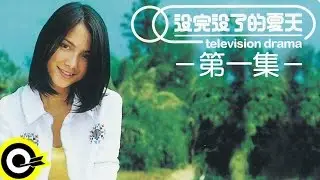 【滾石巨星劇場】李心潔  -  沒完沒了的夏天 EP01