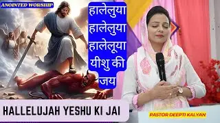 हालेलुया हालेलुया हालेलूया यीशु की जय Hallelujah Yeshu Ki Jai | Jesus Song | Masih Song | Masih Geet