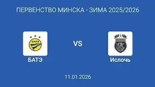 ПЕРВЕНСТВО МИНСКА (ЗИМА) 2026 БАТЭ - ИСЛОЧЬ 2 тайм 