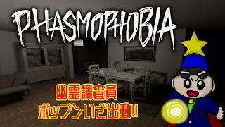 [ファズモフォビア]ポップンのブライトライブ!!幽霊調査員!!ポップン!!出動!! #ブライトライブ
