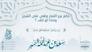 حكم بيع الثمار وهي على الشجر وماذا لو تلف ؟ | د. سعد بن عبدالله السبر